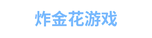 炸金花游戏